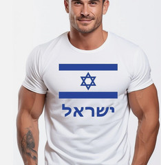 Israel Flag Shirt Israeli Star Of David ישראל Israel Shirt